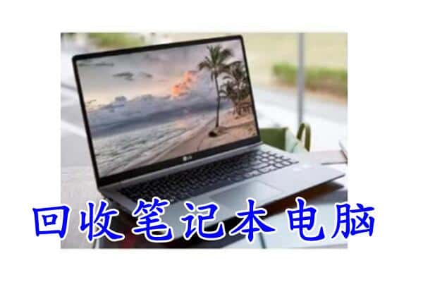 玉溪市澄江回收电脑